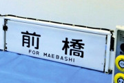JRの列車から行先表示器・半自動ドアスイッチを盗んだ疑い、別の鉄道会社社員を逮捕