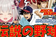 【VTuber】パトラ、遂に今日2008年クソゲーオブザイヤー『メジャーWii パーフェクトクローザー』を実況プレイ
