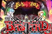 【噂】パチンコ「バスタード」準備中か！？違うメーカーから来年以降に登場！？