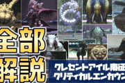 【FF14】ギミックが分からない人は必見！クレセントアイルCE全ボスの攻略解説動画が公開！