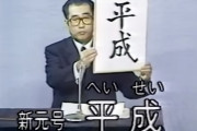 1989（平成元）年に起こった凶悪過ぎる事件で打線組んだｗｗｗｗｗｗｗｗ