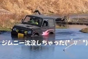 【動画】ジムニー、沈没