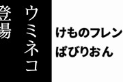 【けものフレンズぱびりおん】新フレンズ「ウミネコ」が登場　新あそびどうぐ「ネコの蒸気船」や「スイングバード」も追加