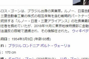 カルロス・ゴーン被告、国際指名手配か・・・