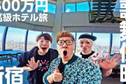 ヒカキン、1泊316万円の超高級ホテルに宿泊「別世界に来てるみたい」