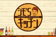 下柳剛氏お料理ライフ提案「シモ’Ｓキッチン」開店
