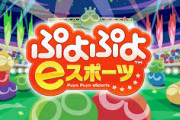 セガ、Switch版『ぷよぷよeスポーツ』に大幅な機能追加アプデを8月27日に実施！