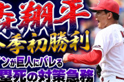 【祝勝会】カープ森翔平、今季初勝利で3位浮上！巨人に盗塁＆エンドランのサインがバレて円陣を組み変更する課題も