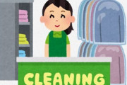 クリーニング屋のバイトやが暇すぎる