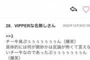 まとめサイト民「チー牛臭ぷぅぅぅぅぅぅぅんwwww」