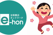 紙派のおうち時間も充実！「e-hon」で漫画・雑誌を買って書店に貢献しよう♪今なら送料無料
