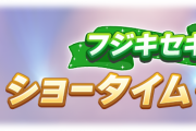 【ウマ娘】フジキセキのショータイムイベント、最速で終わらせる攻略法が見つかるｗｗｗ