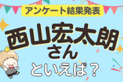 みんなが選ぶ「西山宏太朗さんが演じるキャラといえば？」ランキングTOP10！【2023年版】