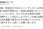 【注意喚起】広島・菊池涼介所属の事務所、捏造された情報にブチ切れ「法的措置も検討」