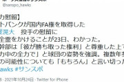 千賀滉大、国内FA権を取得　ソフトバンク全力慰留へ