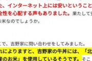 【悲報】グルメ系Twitter民「新潟の吉野家の米と水は他と違うと言われて感動した」ロジハラ民「何に感動したの？」