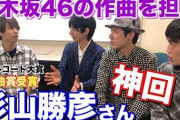 【本人登場】乃木坂46の作曲を手掛ける杉山勝彦さんが乃木坂について語る