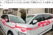 ラーメン屋店主、車にスプレー落書きされ、店の券売機を破壊される