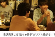 【画像】吉沢亮演じる”陰キャ男子”がリアル過ぎる？！→チー牛さん激怒へ