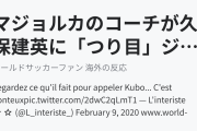 マジョルカのコーチが久保建英に「つり目」ジェスチャー（海外の反応）