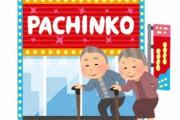 【悲報か朗報か？】パチンコ屋・どんどん潰れる・・・