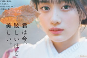 【乃木坂46】美しすぎる・・・川﨑桜『20±SWEET 2024 JANUARY』表紙グラビア解禁