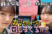 完全神回！櫻坂チャンネルで井上梨名×森田ひかるが回してみた！謎ガチャの結果ｷﾀ━━━━(ﾟ∀ﾟ)━━━━!!