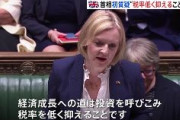 英トラス首相「増税で国は成長できない」「投資を呼び込み税率低く抑える」「私は国中の人たちが生活費と光熱費に苦しんでいることを理解」