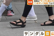 高尾山でサンダル登山やめて！「つまずいて転倒」下山で続出…外国人観光客も殺到