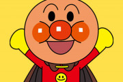 幼児のほとんどが好きになりいつの間にか全く見なくなる「アンパンマン」とかいう謎コンテンツ