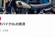 【悲報】金欠バイク女子さん、いつ行けるか不明なツーリングを餌にクラファンでバイク購入プロジェクトを立ち上げ大炎上ｗｗｗｗｗｗｗｗｗｗ