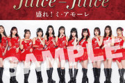 Juice=Juice 5/26.27ぴあアリーナMM公演開催記念 特製『盛れ！ミ・アモーレ』ポスター特典プレゼントのお知らせ