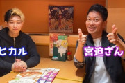 YouTuber宮迫、ヒカルに持ち上げられ骨抜きにされる・・・