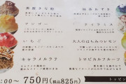 【画像】いまカフェにいるんやけどどのかき氷食べるべきかお前ら安価で決めてくれ