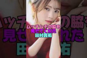 田村真佑のボディって最高だよね#乃木坂46
