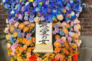 【謎】AKB48小田えりな生誕祭の花のセンス