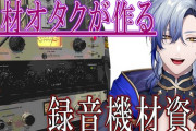 【にじさんじ】ミラン、オーディオのために物理学とか数学とか学んだんやろな感がある