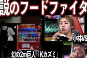 水曜日のダウンタウン「都市伝説のKカズミの正体掴んだら盛り上がるやろなぁ」←結果