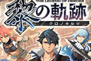 日本ファルコム「黎の軌跡のSwitch版は将来的にやりたい。大型アプデは無い。次の軌跡の開発に入るので」