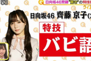 【日向坂46】おひさま、一発で聞き取れるようになってきた説ｗｗｗｗｗｗｗｗ