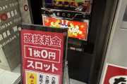 0円パチスロを設置する店が多数発見される