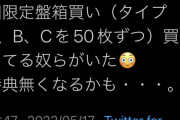 17期生ヲタ AKB 初回盤CDを買いあさるwwwwwwwwwwwwww