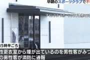 【ジョーカー速報】スポーツクラブの女子更衣室で放火した22歳女を緊急逮捕　けが人なし　愛知