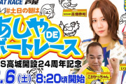 SKE48古畑奈和、8月6日 ボートレース芦屋 YouTube チャンネル「あしやDEボートレース」に出演