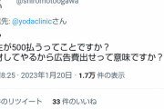 【悲報】YouTuber「500万で取材させて」美容整形外科「500万くれるの？」YouTuber「そっちが払うんだよ」