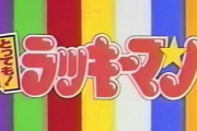 「ラッキーマン」アニメ制作会社が八代亜紀さんを追悼･･･『ラッキ～クッキ～八代亜紀』フレーズがお気に入りだった