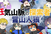 狂気雪山人狼山脈V『あっくんとアイドル部の絡みが面白い』