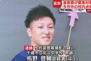 性的な動画共有の教諭、生徒や卒業生ら“不適切な行動”目撃証言多数「急に女子生徒のズボン丈短く…」「やっと逮捕されたか」