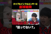 【動画】【狙ってない？】東ブクロ＆岡田紗佳がカップルインフルエンサーに直球疑問/ #森香澄の全部嘘テレビ #森香澄 #堀未央奈 #岡田紗佳 #東ブクロ #shorts