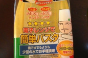 レンジでパスタゆでるやつ